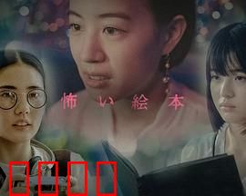 恐怖绘本第六季：暗黑童话觉醒