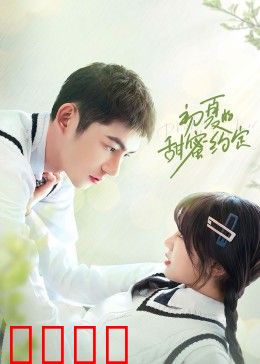 初夏的甜蜜约定：青涩誓言之约