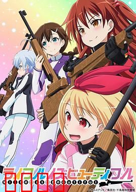 美妙射击部：青春热血的枪声