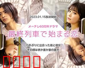 在最终列车上开始的恋爱：末班车的浪漫