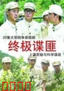 终极谍匪：碟中谍计