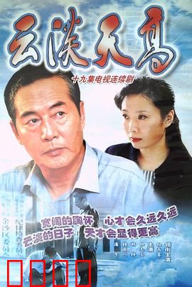 云淡天高：追逐梦想的翅膀