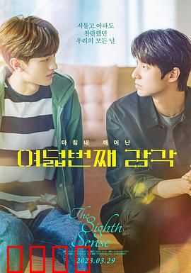 第八感：跨过恐惧的爱