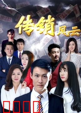 传销风云：一场人性的赌局