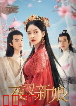 夜叉新娘：鬼妻复仇