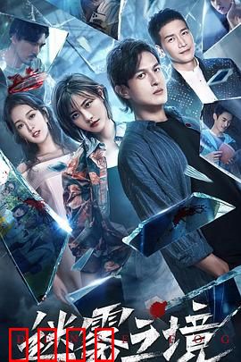 迷雾之境：噩梦循环