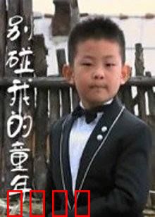 别碰我的童年：爱的边界