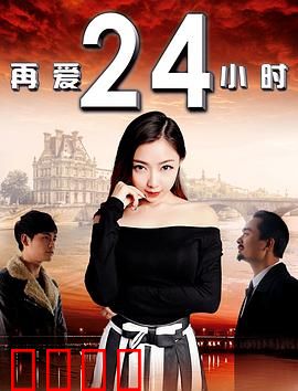 再爱24小时：命运重启