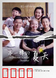 不一样的夏天：叛逆与救赎