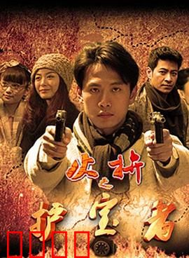 护宝者：秘境追踪