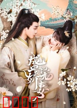 盛宠娇妻：总裁独宠甜翻天