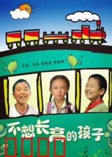 不想长高的孩子：拒绝成长的背后