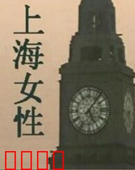 上海女性：霓虹灯下的抉择