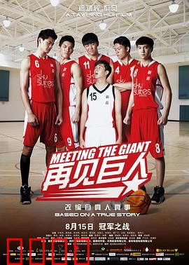 再见巨人：逐梦篮球路
