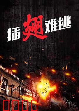 插翅难逃2000：绝望逃亡