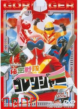 秘密战队五连者：经典战队起源