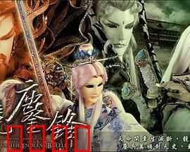 霹雳战元史之天竞鏖锋：圣魔终局