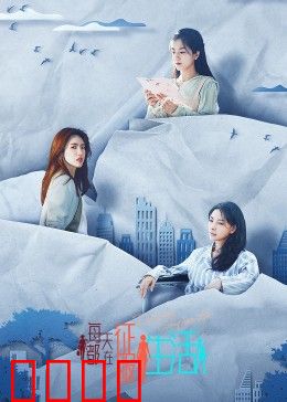 每天都在征服生活：勇者无惧