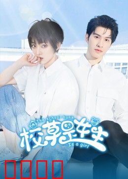 校草是女生：女扮男装校园恋曲