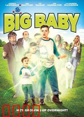 大婴儿：返老还童的烦恼