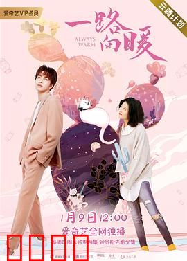 一路向暖第二季：爱的延续