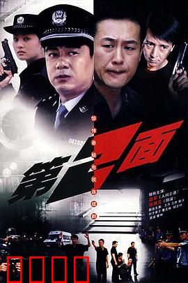 第二面：隐藏的真相