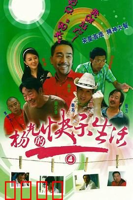 杨光的快乐生活4：才艺大赛闹翻天