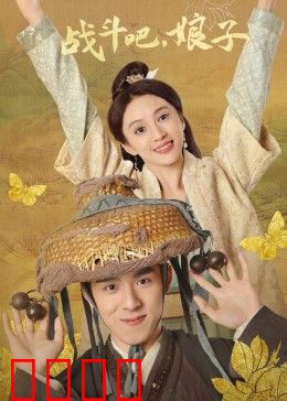 战斗吧，娘子：巾帼不让须眉