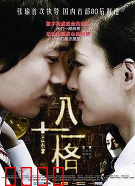 八十一格：人性迷局