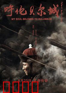 呼伦贝尔城：草原上的忠魂