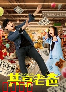 共享老爸：临时父亲也暖心