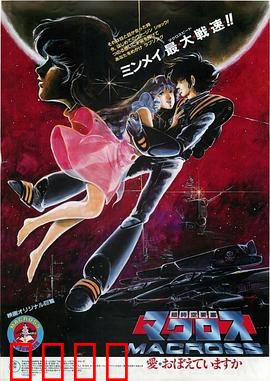 超时空要塞：星际恋曲