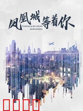 凤凰城等着你：小镇艺术梦