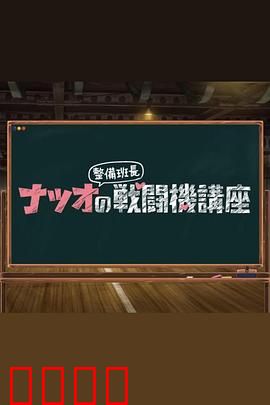 夏生整备班长的战斗机讲座：钢铁雄鹰的守护