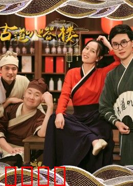 古道叭嗒楼：荒野奇案