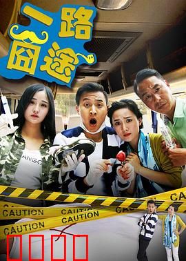 一路囧途：囧爸的奇幻漂流