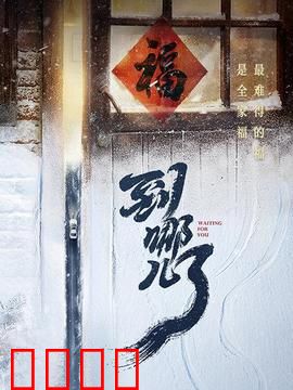 到哪儿了：归途迷惘