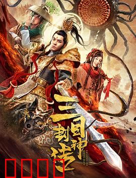 三目封神传：天眼觉醒