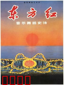 东方红：革命史诗传奇