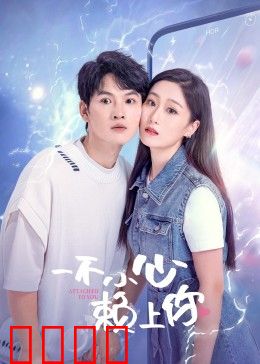 一不小心赖上你：甜蜜赖上你