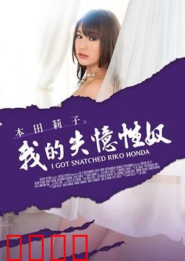 本田莉子之我的失忆性奴 MSTE：记忆囚笼