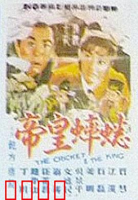 蟋蟀皇帝：虫王驾到