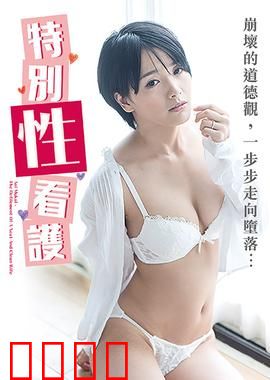 向井蓝之特别性看护 NAFI：禁忌边缘