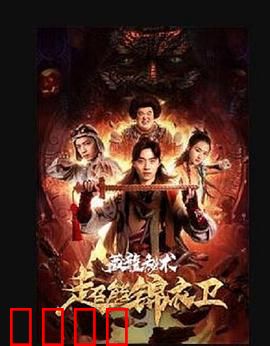 超能锦衣卫·藏龙秘术：古代超能特工