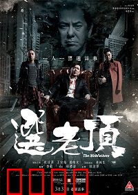 选老顶：黑帮选举风云