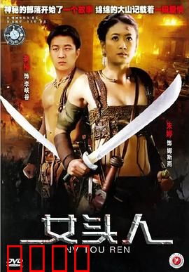 女头人：深山女王的逆袭