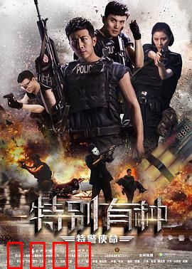 特别有种：特种兵逆袭