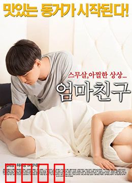 妈妈的朋友2015：禁忌之恋