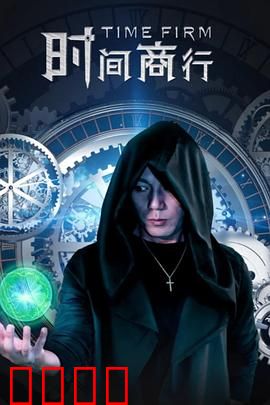 时间商行：用时光换爱？
