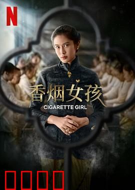 香烟女孩：迷雾中的救赎